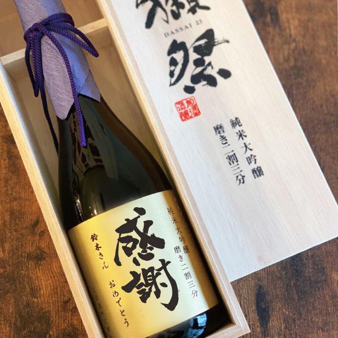 名入れ彫刻｜『獺祭』純米大吟醸 磨き二割三分 720ml ・1800ml