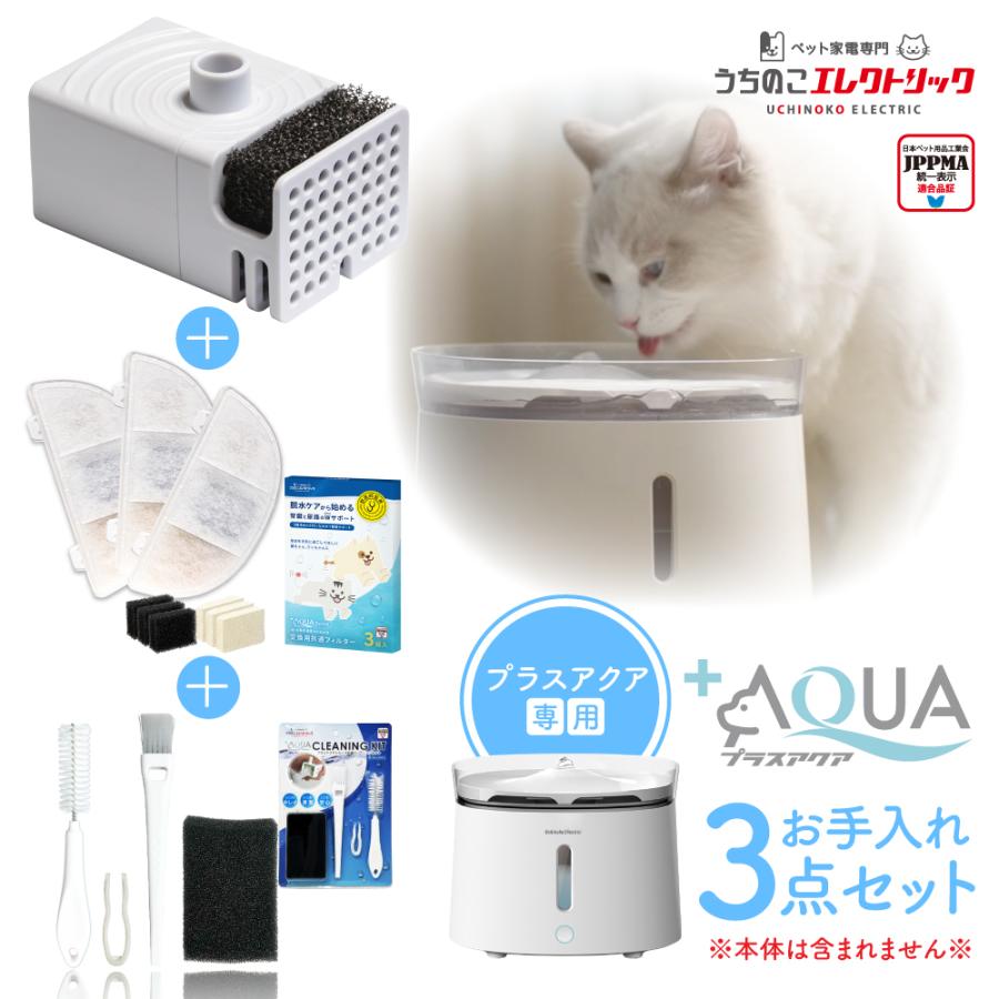 約20%OFF プラスアクアお手入れ3点セット フィルター＋ポンプ＋