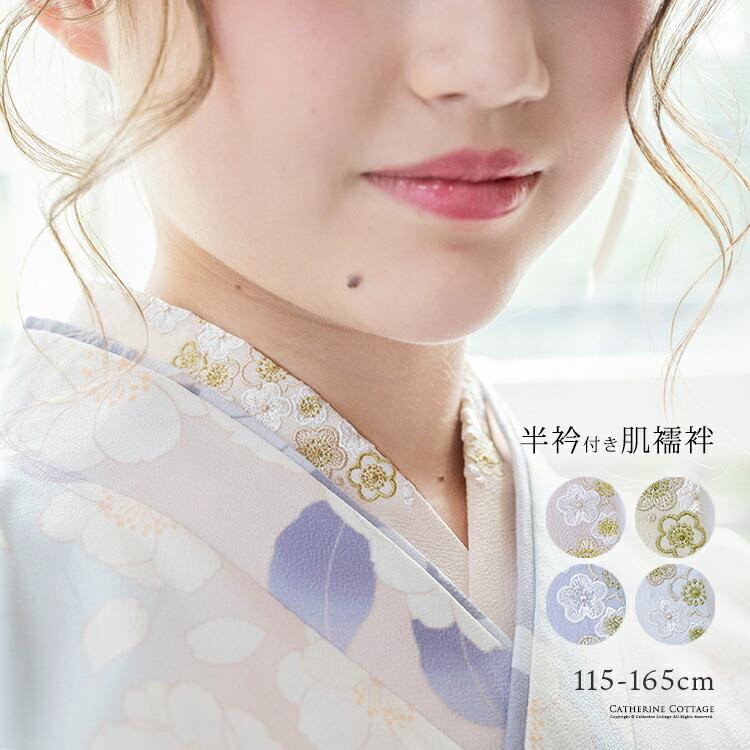 Catherine Cottage（キャサリンコテージ） 超目玉セール｜刺繍入り半衿