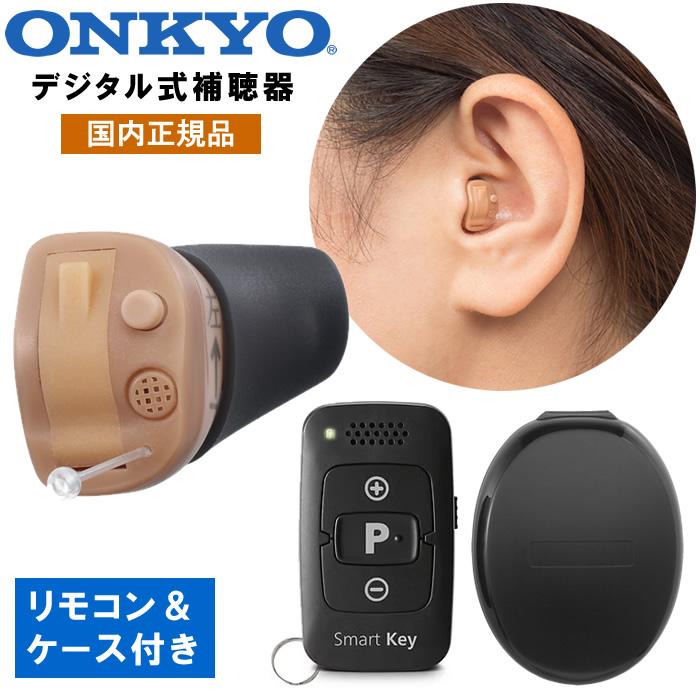 ONKYO（オンキヨー） 補聴器 オンキョー リモコン付き 耳穴型 デジタル