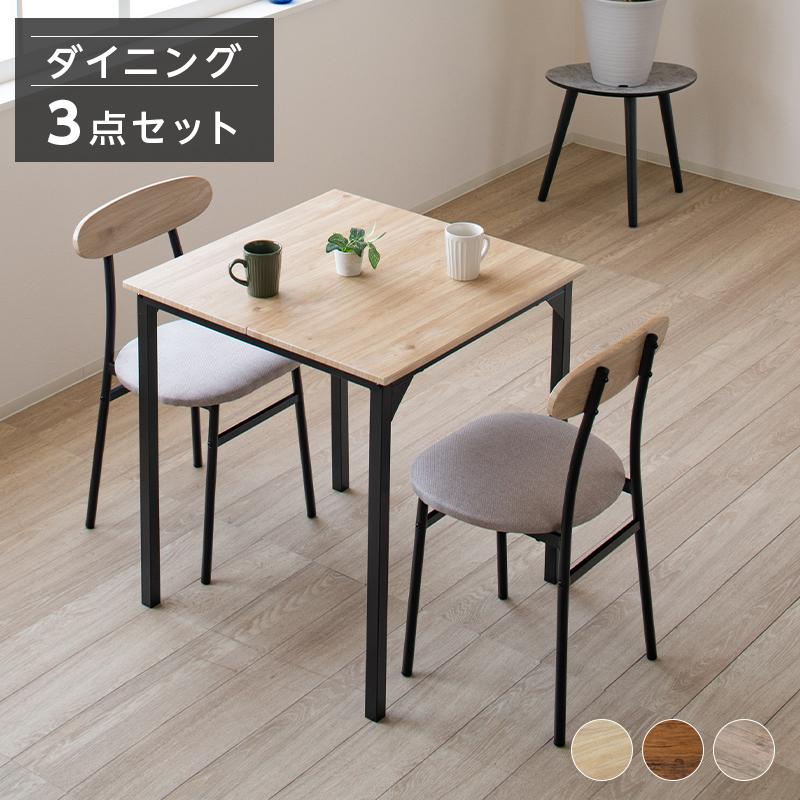 ダイニングテーブルセット 2人 おしゃれ ダイニングセット 3点セット