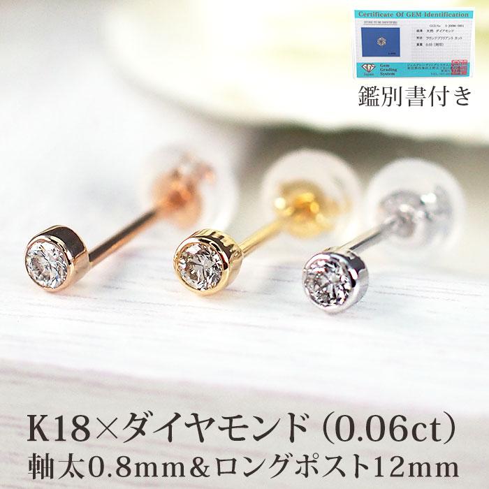 天然ダイヤモンドピアス 18金 0.06ct フクリン つけっぱなし K18 軸太