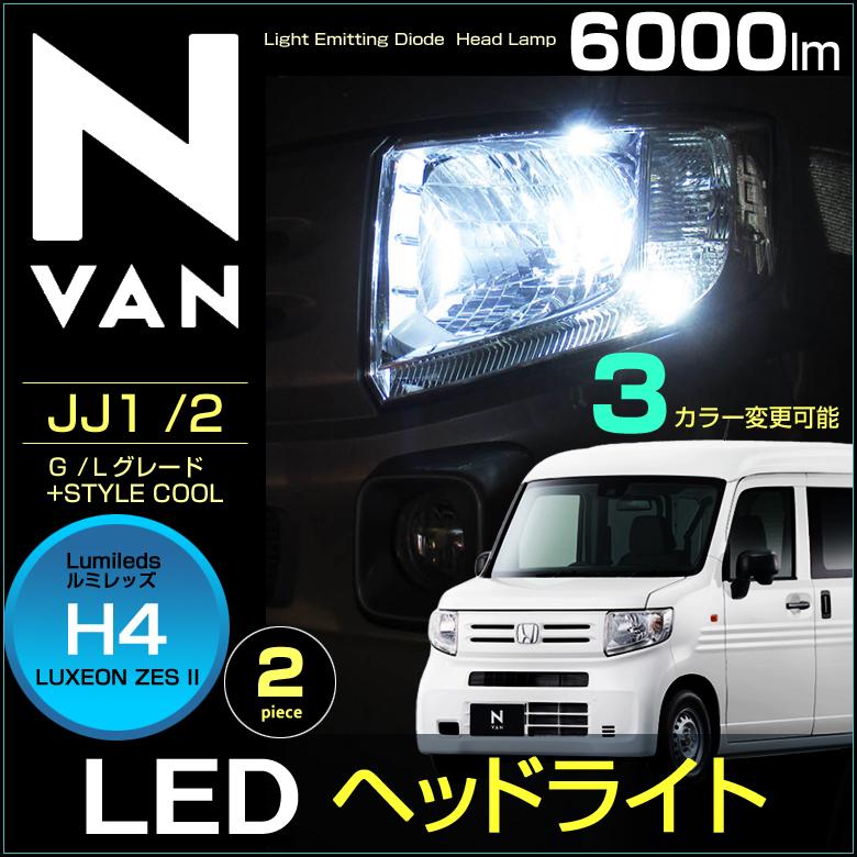 エヌバン LED ヘッドランプ H4 Hi／Low切替 N−VAN