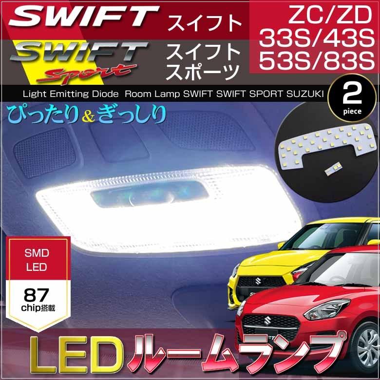 スイフト スイフトスポーツ LED ルームランプ ZC33S ZC43S ZD43S