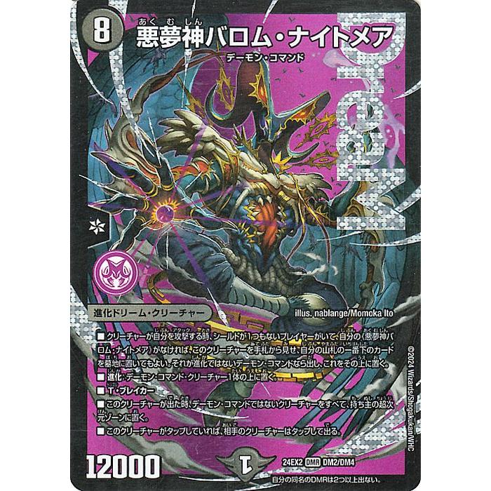デュエル・マスターズ 悪夢神バロム・ナイトメア(ドリームレア) 天下夢