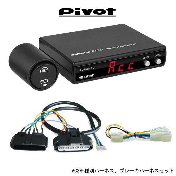 在庫有 PIVOT ピボット 3-drive AC2 オートクルーズ機能付スロコン