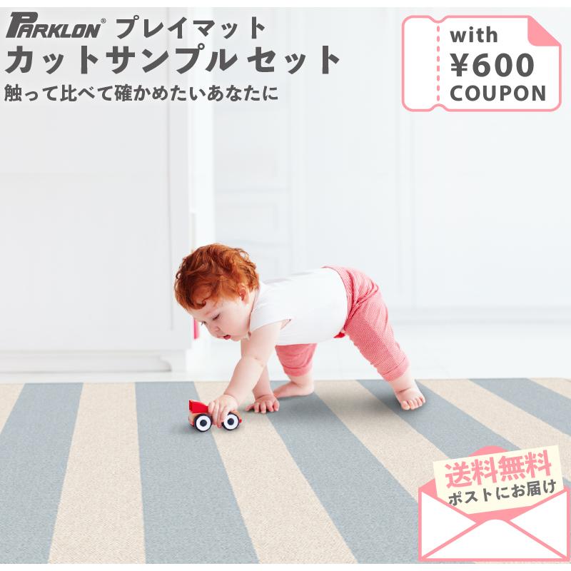 PARKLON（パークロン） プレイマット クーポン付き カットサンプル