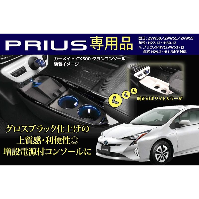カーメイト（CARMATE） トヨタ プリウス 50系 コンソール CX500 グラン