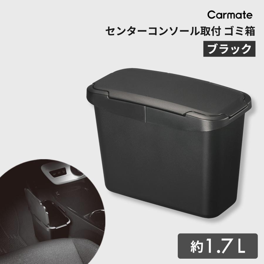 カーメイト（CARMATE） 車 ゴミ箱 CZ488 センターコンソールゴミ箱