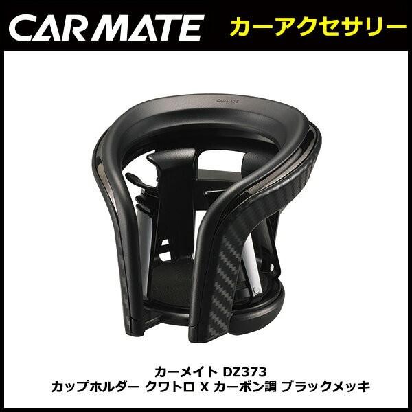 カーメイト（CARMATE） ドリンクホルダー 車 DZ373 カップホルダー