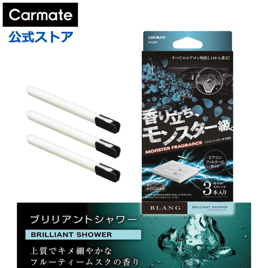 カーメイト（CARMATE） 車 芳香剤 エアコンフィルター用 H1202