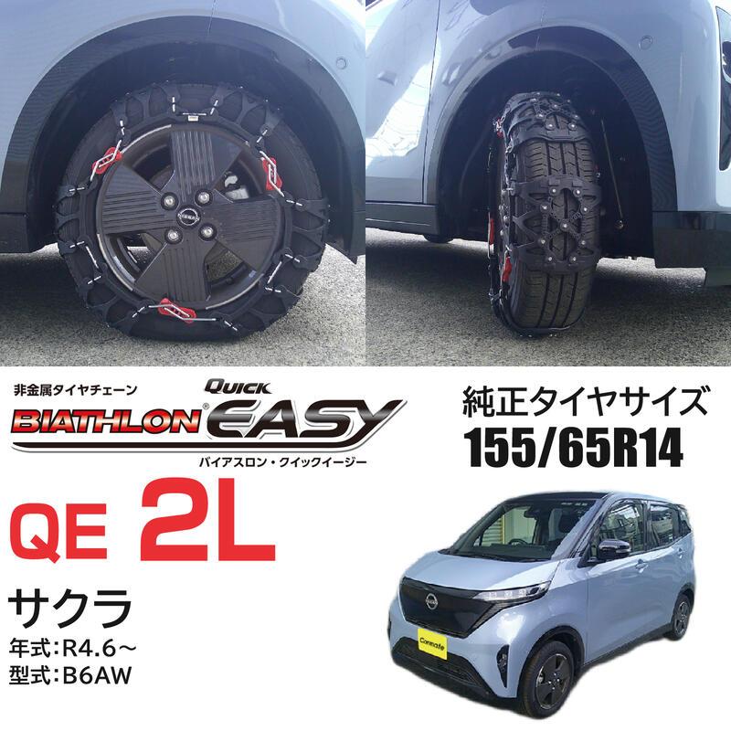 バイアスロン バイアスロン（公式）QE2L 正規品 タイヤチェーン 非金属