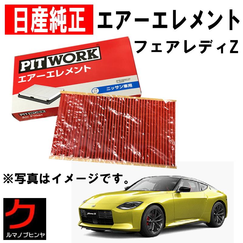 日産（NISSAN） 日産純正 エアーフィルター フェアレディZ RZ34