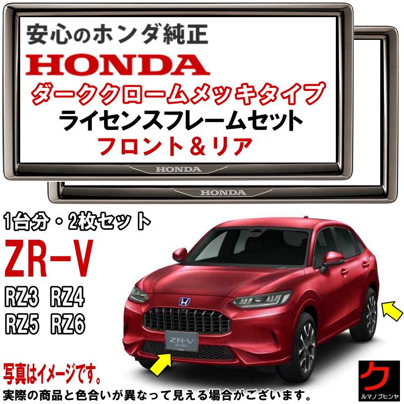 ホンダ（HONDA） ホンダ純正 ライセンスフレーム ZRV ZR-V RZ3 RZ4 RZ5
