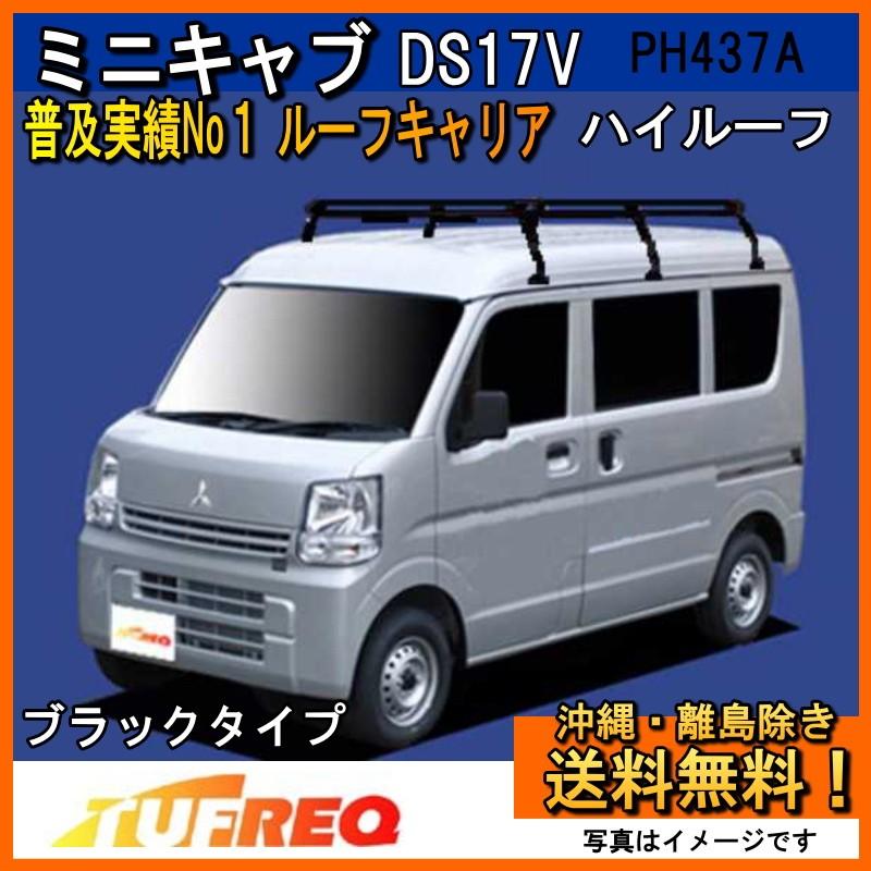 精興工業 ミニキャブ DS17V ルーフキャリア TUFREQ タフレック PH437A+