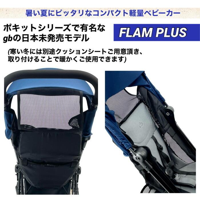 gb FLAM PLUS フラム プラス NAVY BLUE フロントバーセット ベビーカー