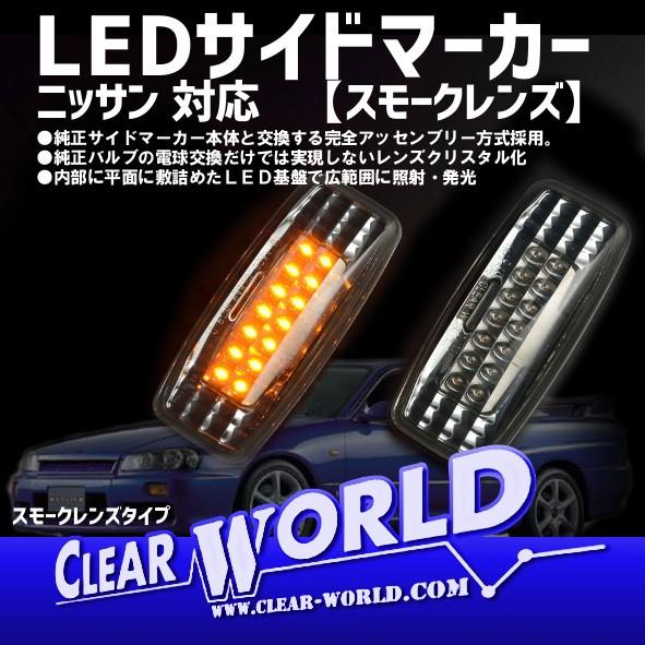 スモークレンズ】LEDサイドマーカー ニッサン用 R34スカイライン/R34GT