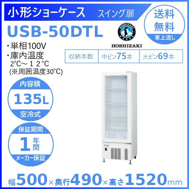 ホシザキ（HOSHIZAKI） 小形ショーケース USB-50DTL｜スイング扉｜内容