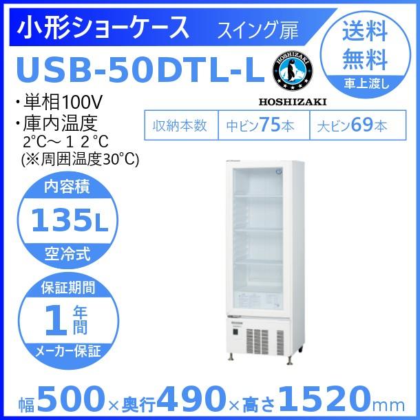 ホシザキ（HOSHIZAKI） 小形ショーケース USB-50DTL-L ｜左開き