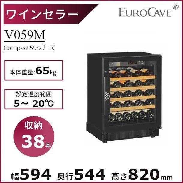 ユーロカーヴ（EUROCAVE） ワインセラー ユーロカーブ V059M (旧型式