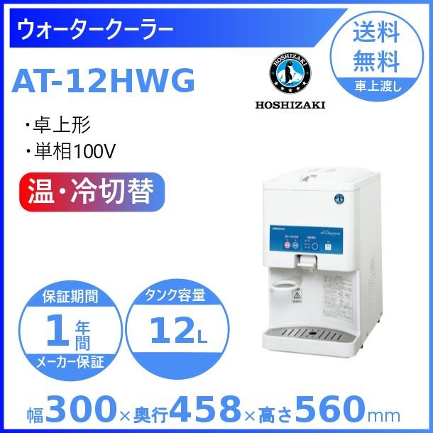 ホシザキ ウォータークーラー 卓上タイプ AT-12HWG : 厨房機器販売