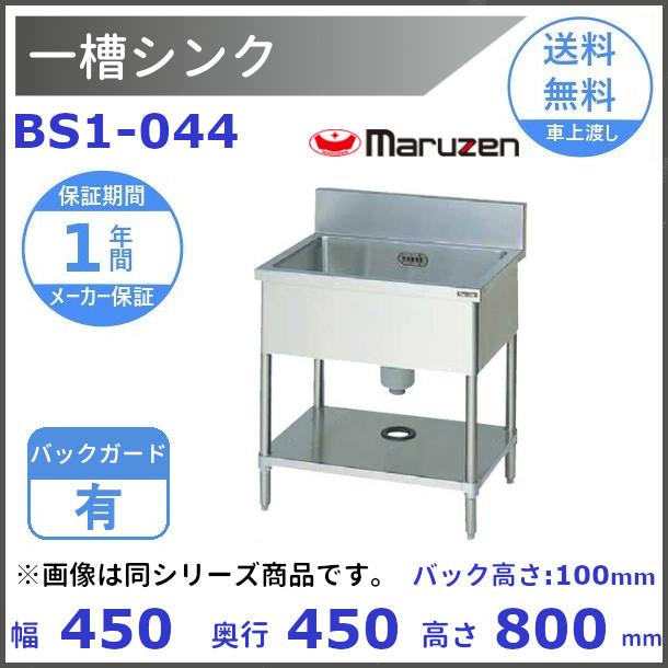 マルゼン（MARUZEN） BS1-044 一槽シンク BGあり : 厨房機器販売