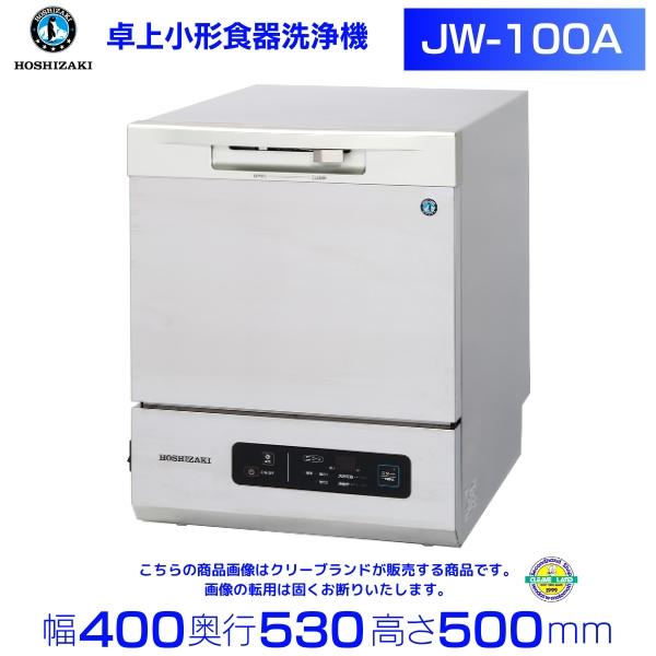 ホシザキ（HOSHIZAKI） 食器洗浄機 JW-100A 小形卓上タイプ : 厨房機器