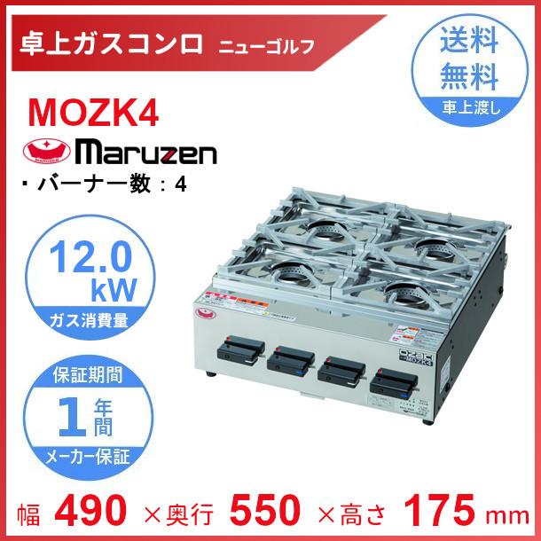 マルゼン（MARUZEN） MOZK4 卓上ガスコンロ テーブルコンロ ニュー