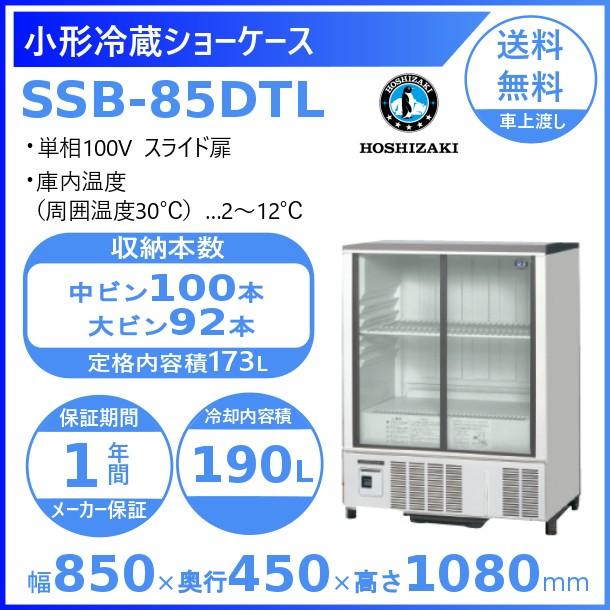 ホシザキ（HOSHIZAKI） 小形冷蔵ショーケース SSB-85DTL｜内容積 173L