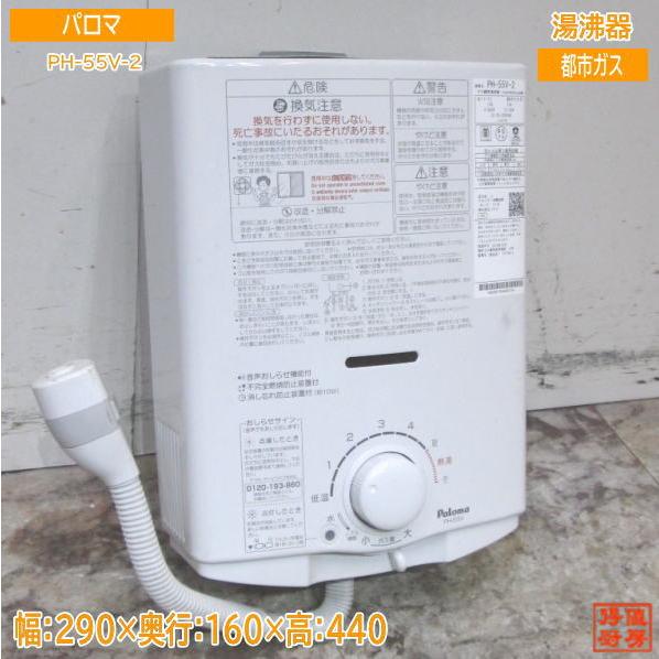 パロマ 2023年 都市ガス 湯沸器 PH-55V-2 元止め5号 290×160×440 中古