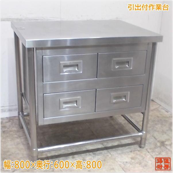 ステンレス 引出付作業台 800×600×800 業務用 中古厨房/24K0150Z : 得
