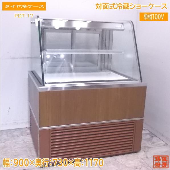 中古厨房 ダイヤ冷ケース 対面式冷蔵ショーケース 900×730×1170