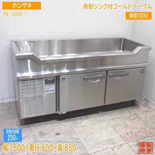 ホシザキ 舟形シンク付コールドテーブル RW-150SNC-T 1500×600×850