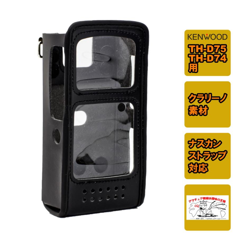 CSC-75 中特オリジナル ケンウッド TH-D75、TH-D74用キャリングケース