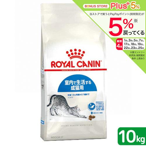 ロイヤルカナン（ROYAL CANIN） 猫 インドア 室内で生活する成猫用