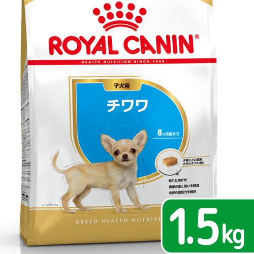 ロイヤルカナン（ROYAL CANIN） チワワ 子犬用 1．5kg