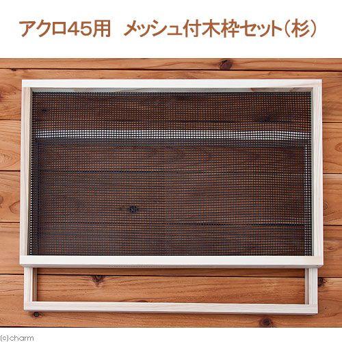 アクロ アクロ45用 メッシュ付木枠セット（杉） 爬虫類 飼育 ケージ