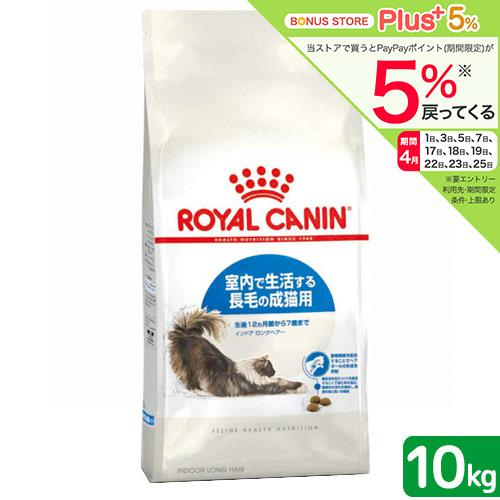 ロイヤルカナン（ROYAL CANIN） 猫 インドア ロングヘアー 成猫用