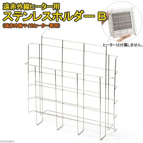 遠赤外線ヒーター用 ステンレスホルダー B（遠赤外線マイカヒーター