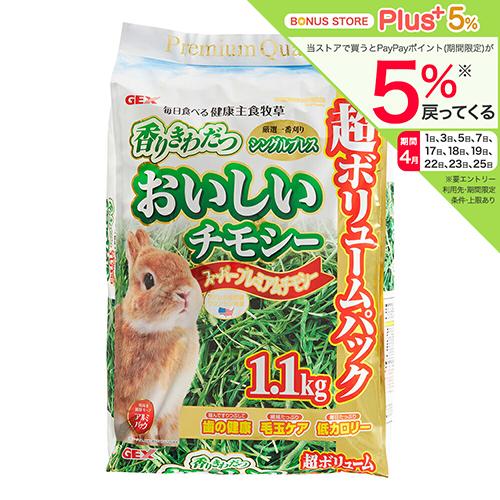 GEX（ジェックス） おいしいチモシー 1．1kg うさぎ 主食 一番刈り