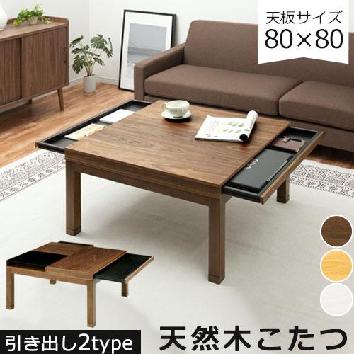 ぼん家具 収納付き こたつ 正方形 80 こたつテーブル 継ぎ足 電気