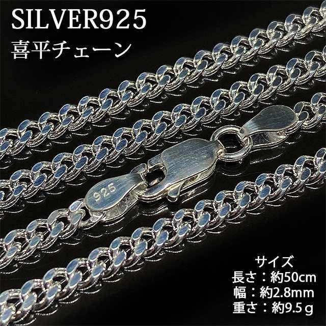 シルバー925 純銀 SILVER925 喜平チェーン 長さ50cm 幅2.8mm 重さ9.5g