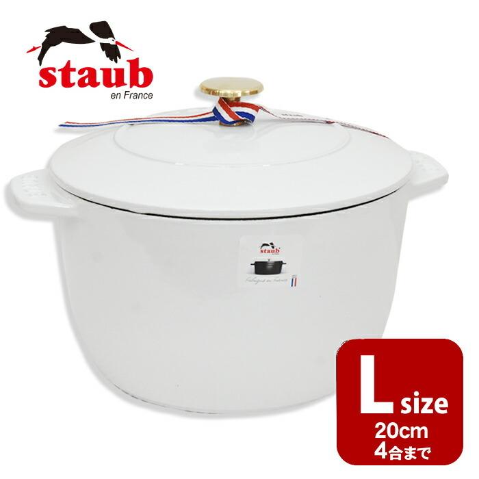 Staub（ストウブ） 1個のみ ラ ココット デ ゴハン Lサイズ 20cm