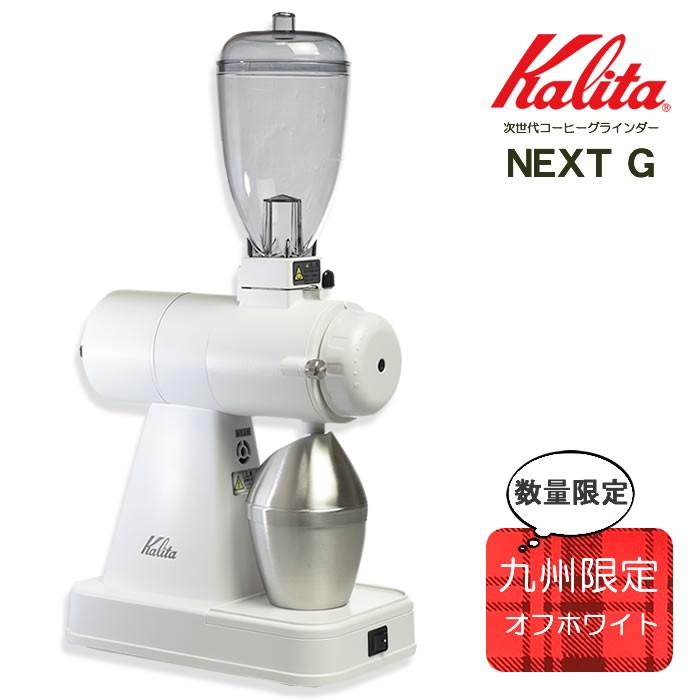 Kalita（カリタ） ネクストG2仕様 NEXTG 限定カラー 電動コーヒーミル
