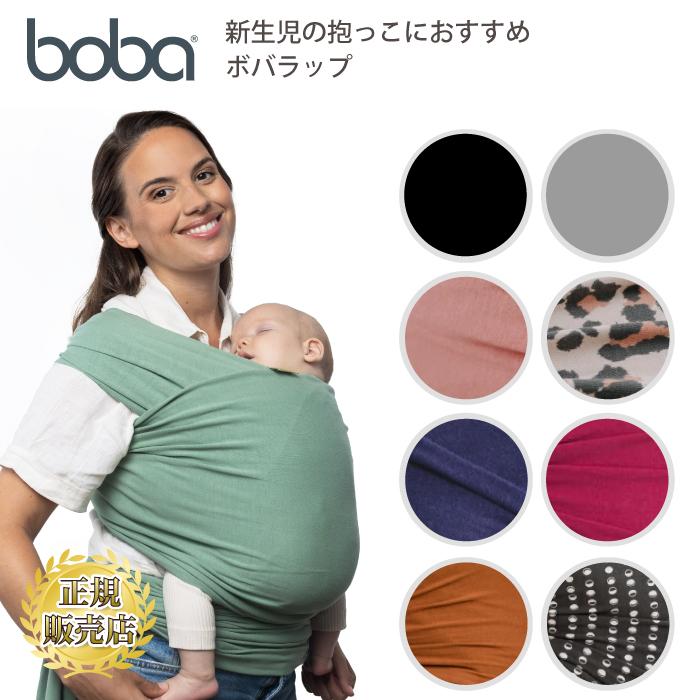 boba 正規取扱店 抱っこひも 抱っこ紐 新生児 コンパクト 出産準備品