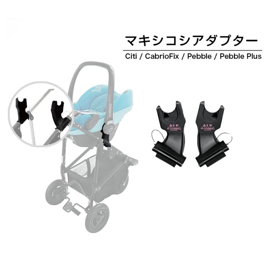 エアバギー マキシコシ取り付けアダプター [対面 トラベルシステム