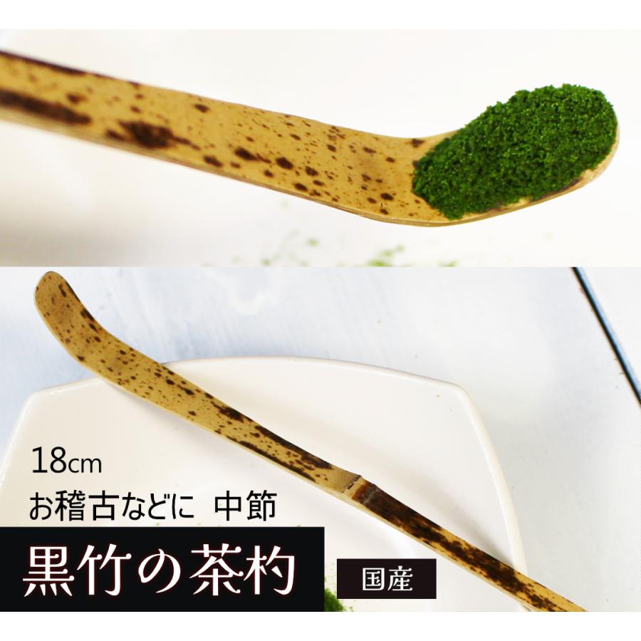茶杓黒竹18cm中節お稽古用に 草 お抹茶用さじ 色味個体差有り/茶道具