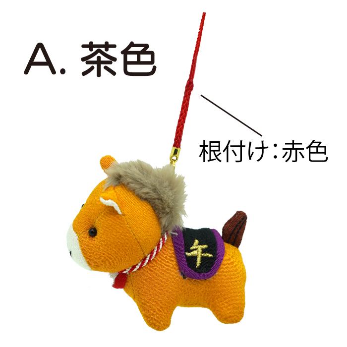 干支 午年 キーホルダー ストラップ[午 根付 干支/午シリーズ] 2026年