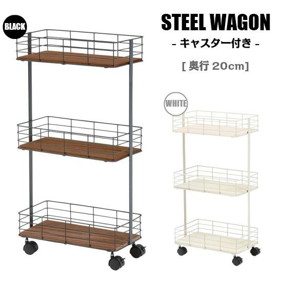 スチールワゴン キャスター付き 奥行20cm ワゴン 収納 キャスター