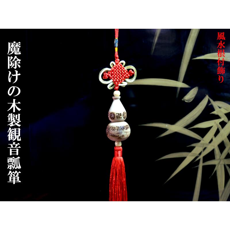 風水飾り 魔除けの木製瓢箪飾り（観音） 1本 風水グッズ : 中国貿易